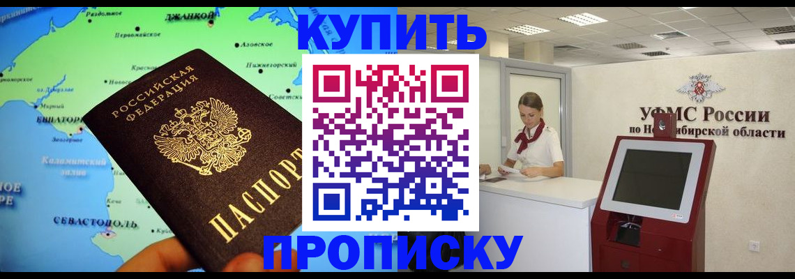 прописка от собственника в Крымске
