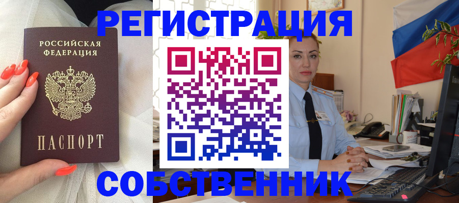 временная регистрация собственник в Крымске